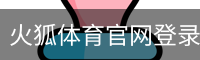 火狐体育官网登录入口。｜体育教育